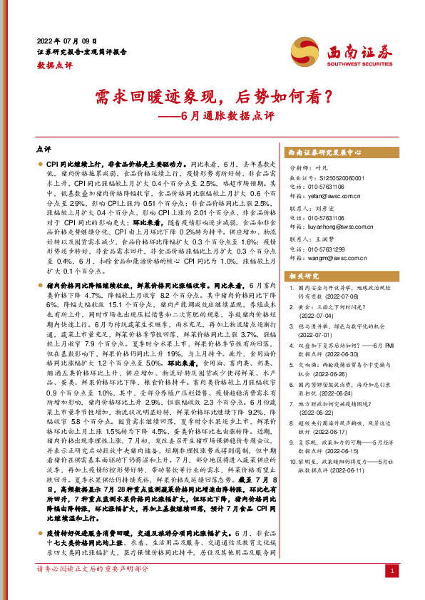 6月通胀数据点评：需求回暖迹象现，后势如何看？