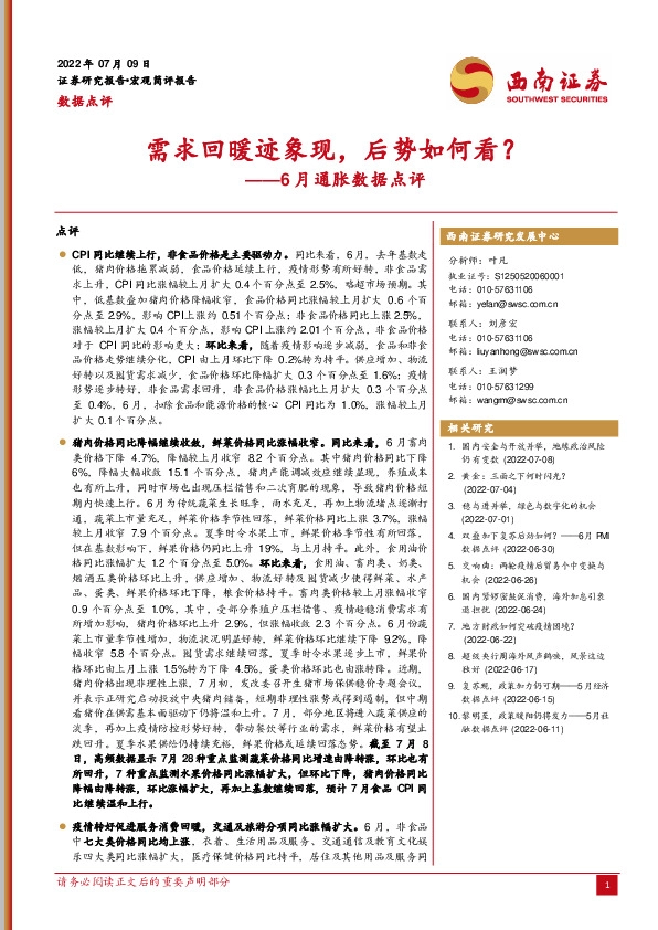 6月通胀数据点评：需求回暖迹象现，后势如何看？