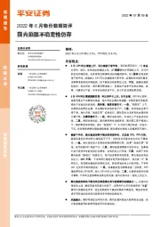 2022年6月物价数据简评：国内通胀不确定性仍存