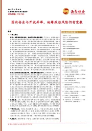 宏观周报：国内安全与开放并举，地缘政治风险仍有变数