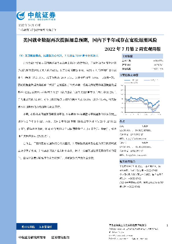 2022年7月第2周宏观周报：美国就业数据再次提振加息预期，国内下半年或存在宽松退潮风险