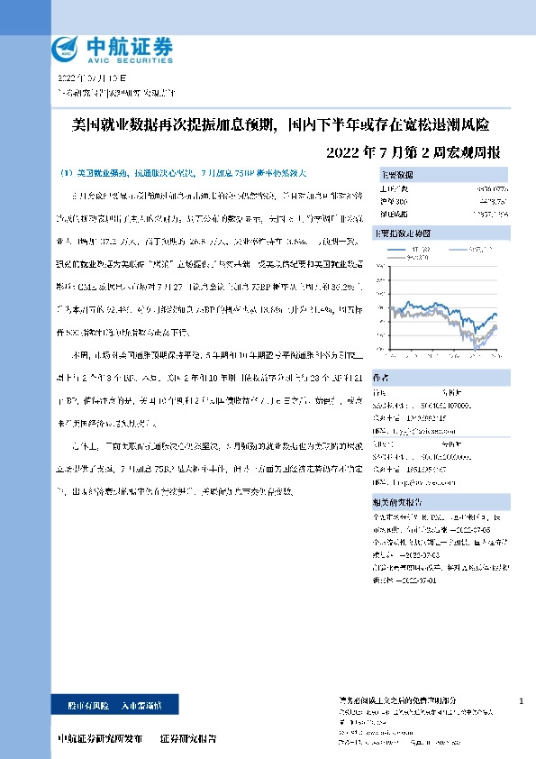 2022年7月第2周宏观周报：美国就业数据再次提振加息预期，国内下半年或存在宽松退潮风险