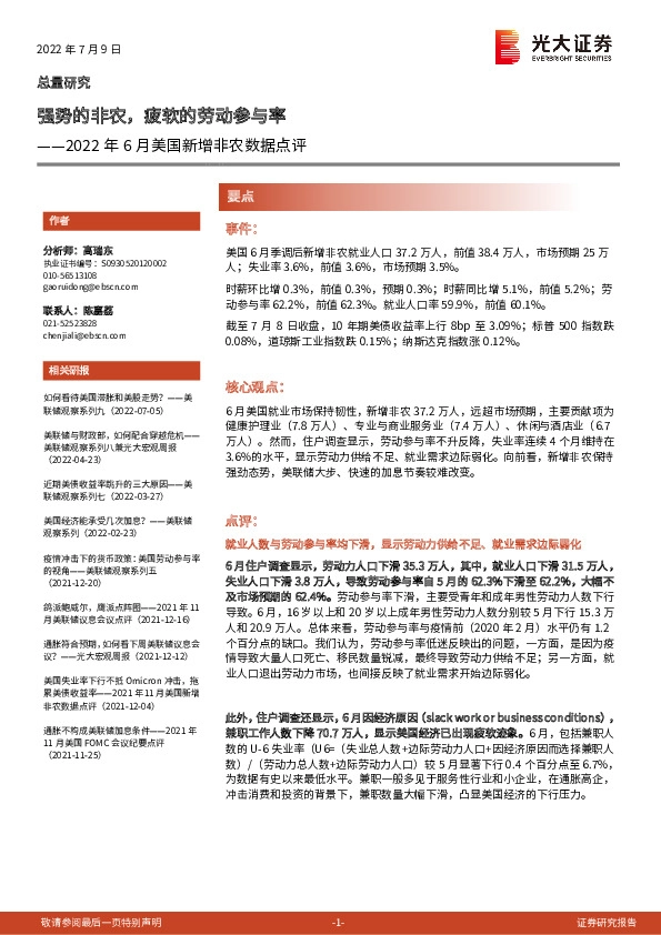 2022年6月美国新增非农数据点评：强势的非农，疲软的劳动参与率