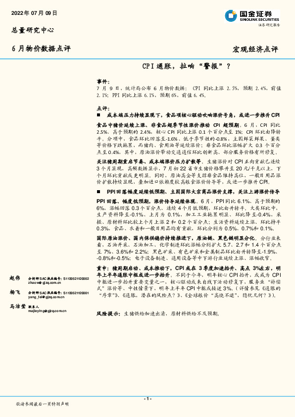 6月物价数据点评：CPI通胀，拉响“警报”？