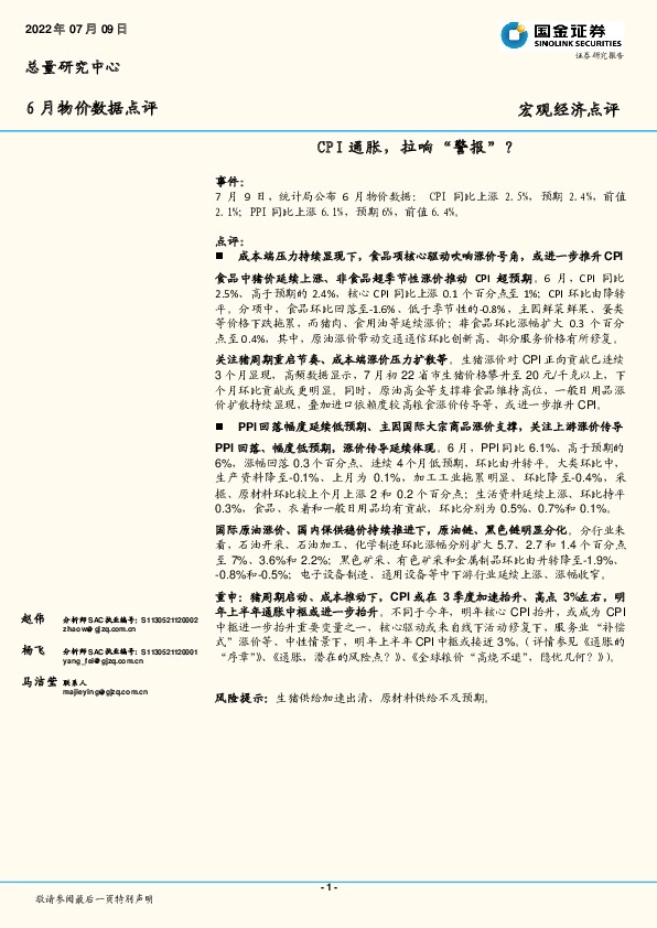 6月物价数据点评：CPI通胀，拉响“警报”？