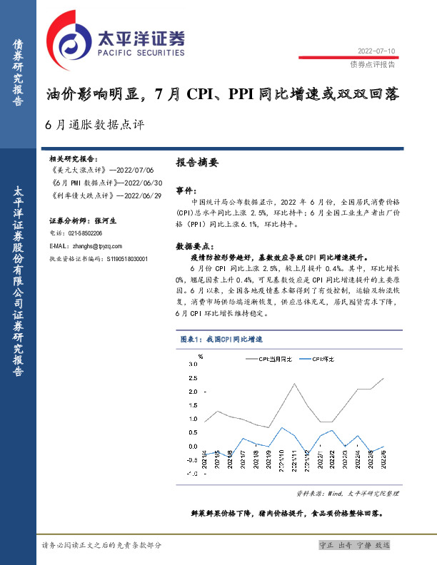 6月通胀数据点评：油价影响明显，7月CPI、PPI同比增速或双双回落