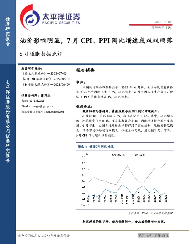 6月通胀数据点评：油价影响明显，7月CPI、PPI同比增速或双双回落