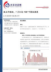 6月美国非农数据点评：就业仍强劲，7月加息75BP可能性提高