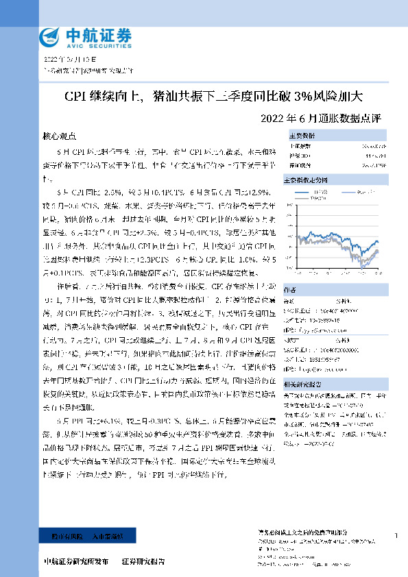 2022年6月通胀数据点评：CPI继续向上，猪油共振下三季度同比破3%风险加大