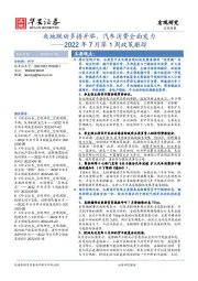 2022年7月第1周政策跟踪：央地联动多措并举，汽车消费全面发力