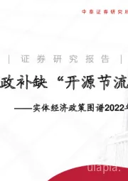 实体经济政策图谱2022年第27期：财政补缺“开源节流”