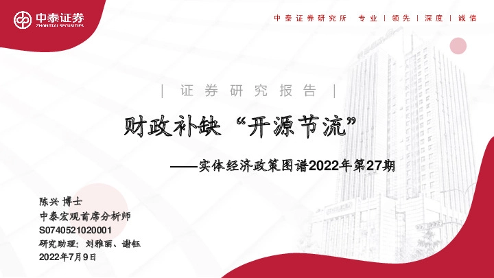 实体经济政策图谱2022年第27期：财政补缺“开源节流”