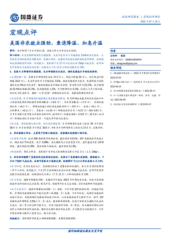 宏观点评：美国非农就业强劲，衰退降温、加息升温