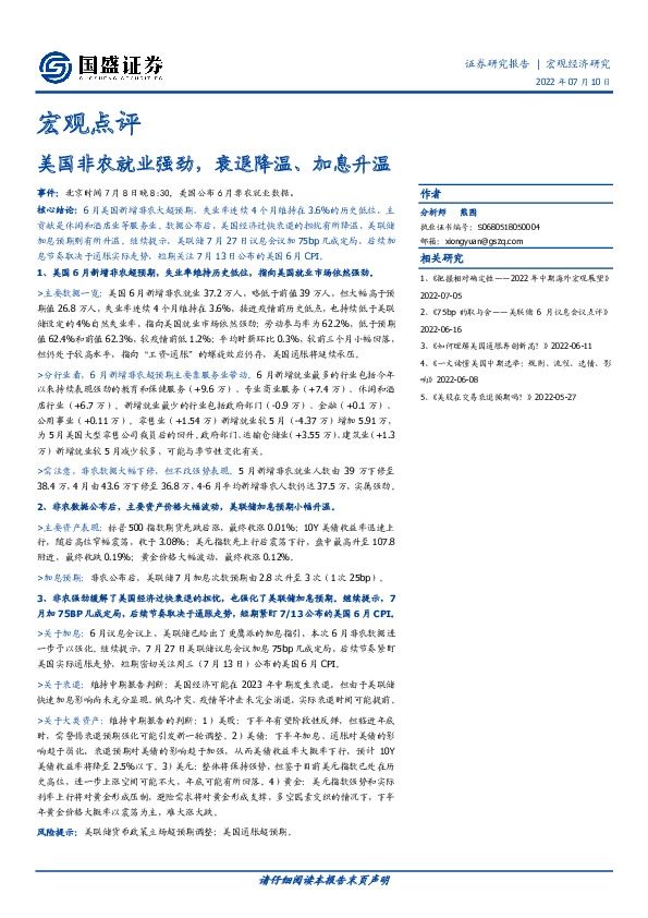 宏观点评：美国非农就业强劲，衰退降温、加息升温