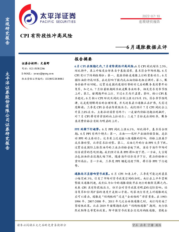 6月通胀数据点评：CPI有阶段性冲高风险