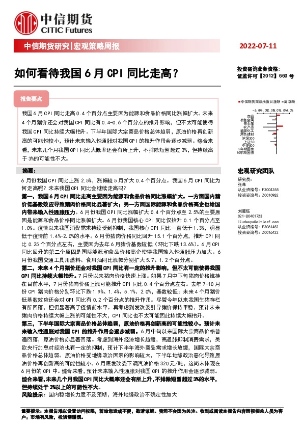 宏观策略周报：如何看待我国6月CPI同比走高？