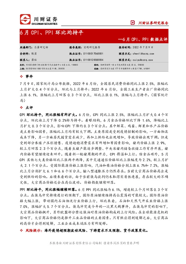 6月CPI、PPI数据点评：6月CPI、PPI环比均持平