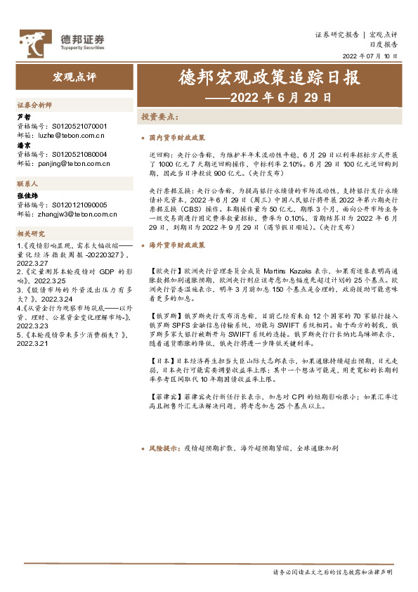 德邦宏观政策追踪日报——2022年6月29日