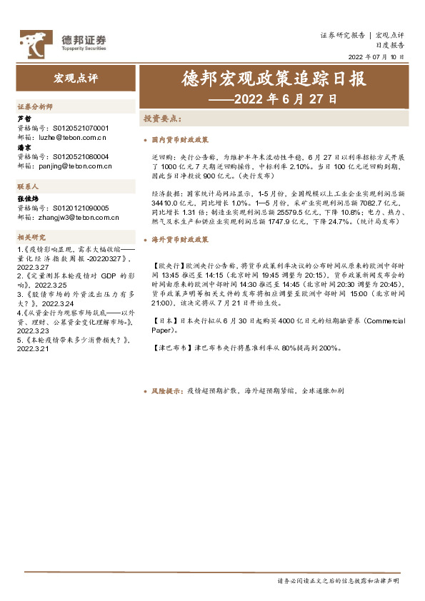 德邦宏观政策追踪日报——2022年6月27日