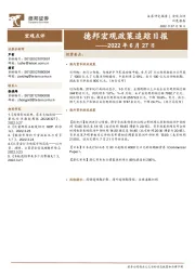 德邦宏观政策追踪日报——2022年6月27日