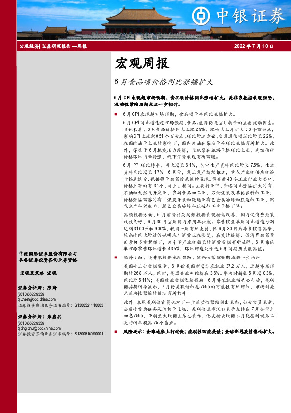 宏观周报：6月食品项价格同比涨幅扩大
