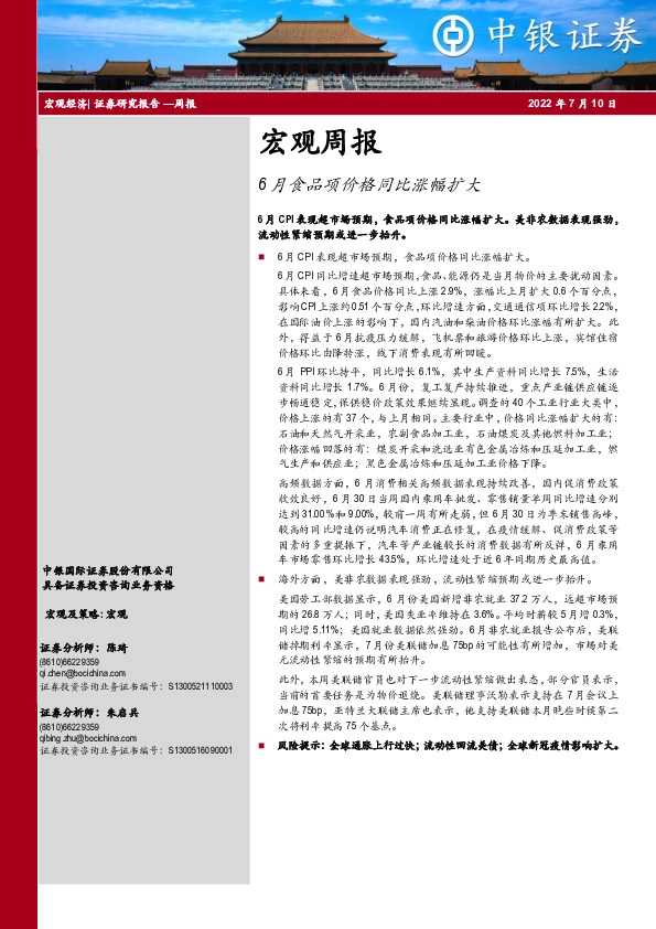 宏观周报：6月食品项价格同比涨幅扩大