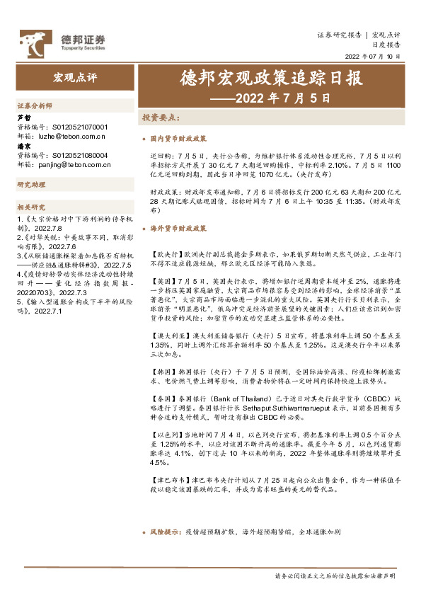 德邦宏观政策追踪日报——2022年7月5日