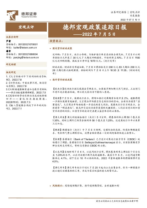 德邦宏观政策追踪日报——2022年7月5日