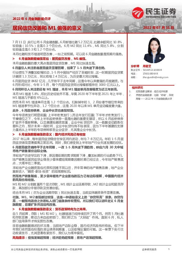 2022年6月金融数据点评：居民信贷改善和M1偏强的意义