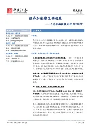 6月金融数据点评：经济加速修复的迹象