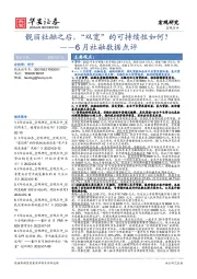 6月社融数据点评：靓丽社融之后，“双宽”的可持续性如何？