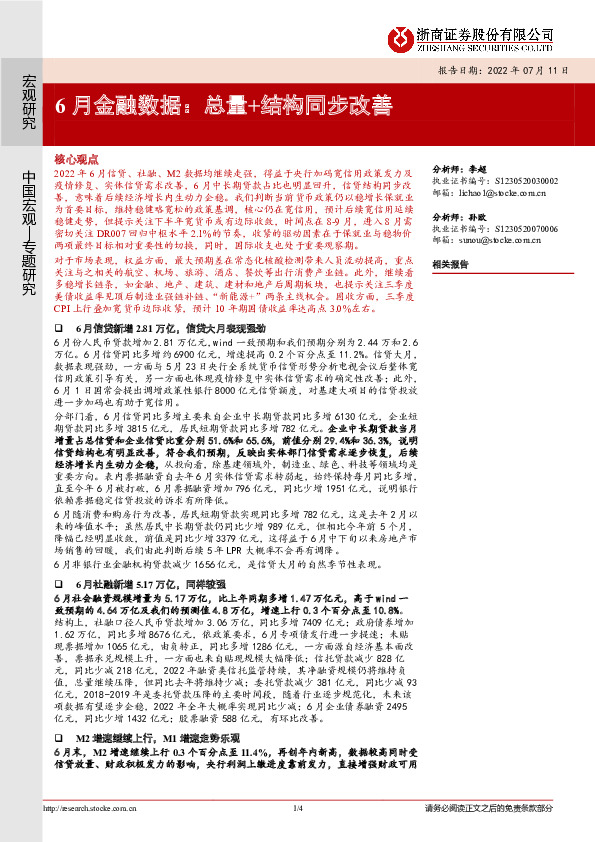 6月金融数据：总量+结构同步改善