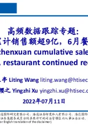 高频数据跟踪专题：东方甄选累计销售额超9亿，6月餐饮持续恢复