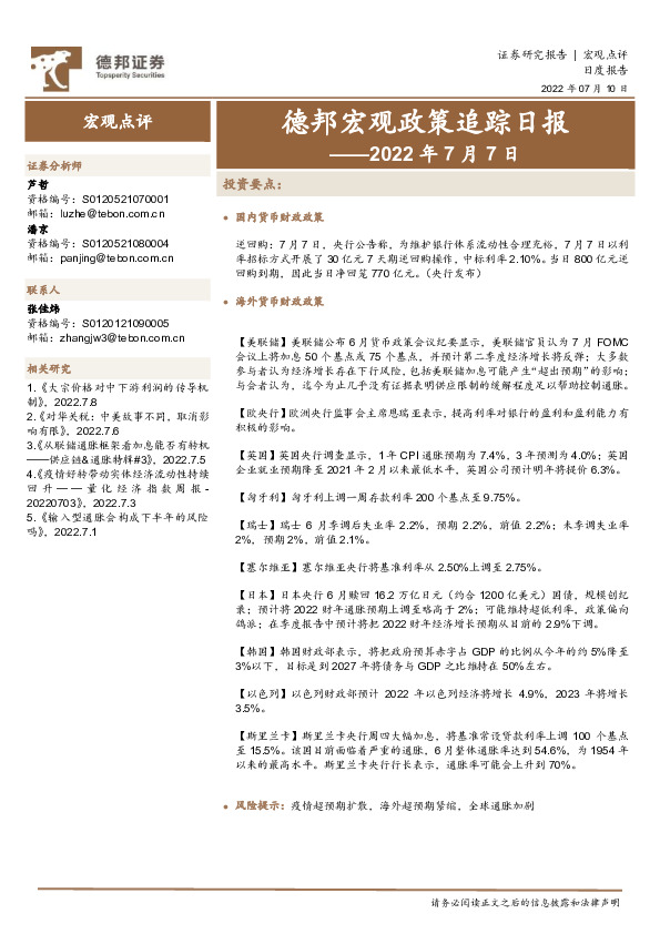 德邦宏观政策追踪日报——2022年7月7日