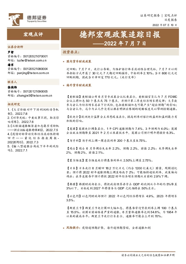 德邦宏观政策追踪日报——2022年7月7日