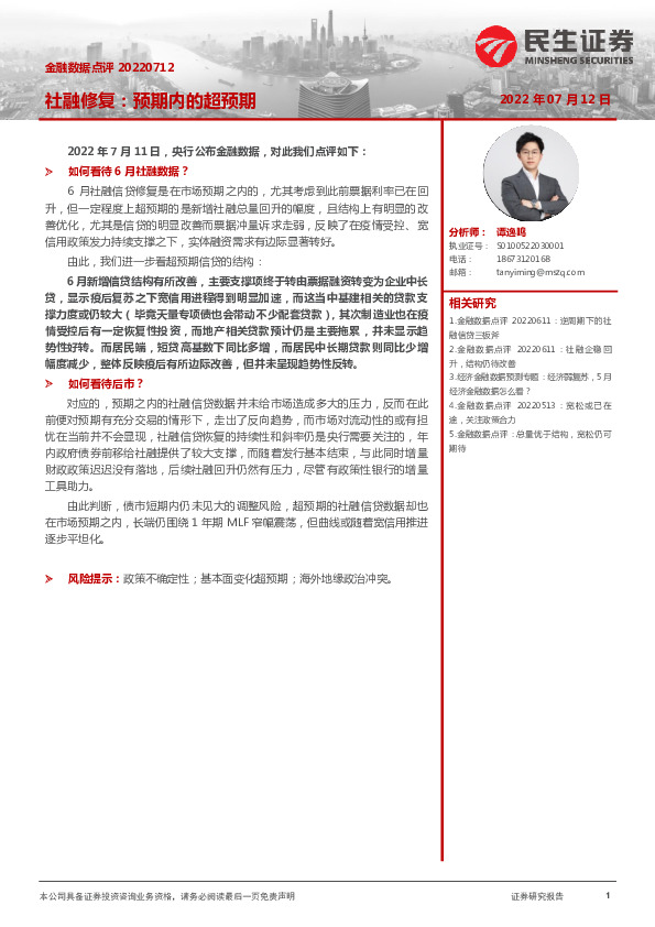 金融数据点评：社融修复：预期内的超预期