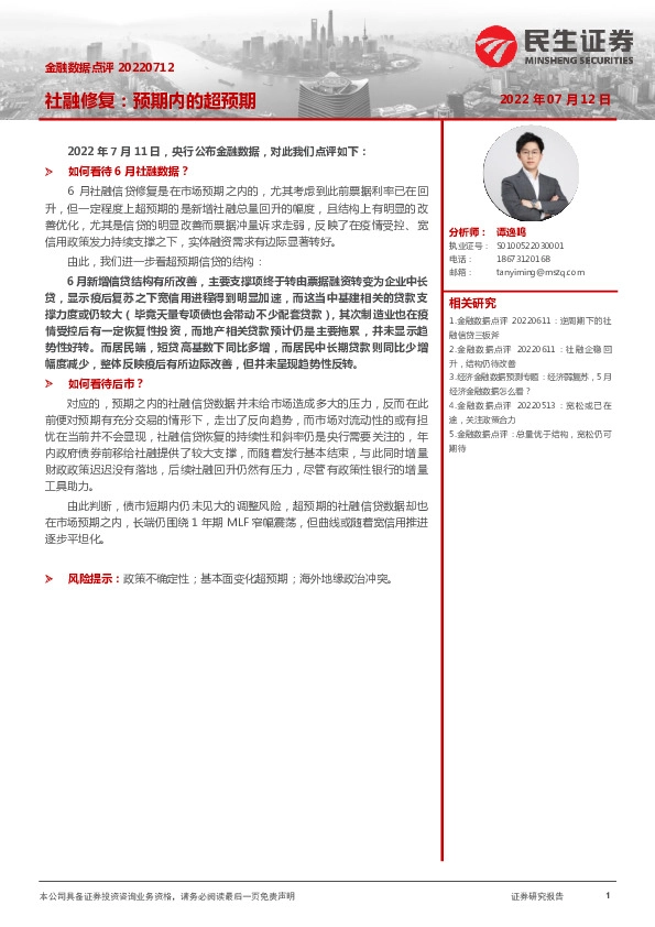 金融数据点评：社融修复：预期内的超预期