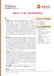 政策跟踪周报：2022年7月第1周政策跟踪周报