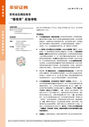 宏观动态跟踪报告：“稳信用”后劲审视