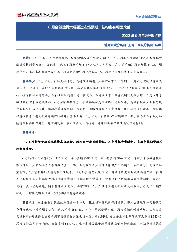 2022年6月金融数据点评：6月金融数据大幅超过市场预期，结构也有明显改善