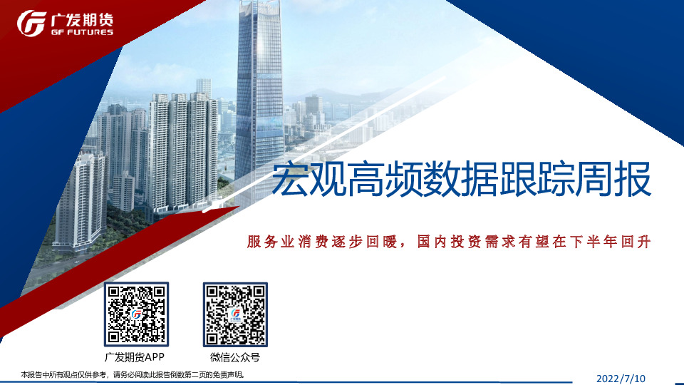宏观高频数据跟踪周报：服务业消费逐步回暖，国内投资需求有望在下半年回升