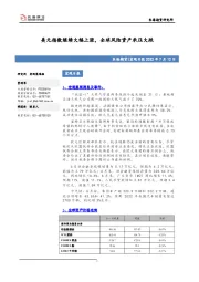 宏观日报：美元指数继续大幅上涨，全球风险资产承压大跌