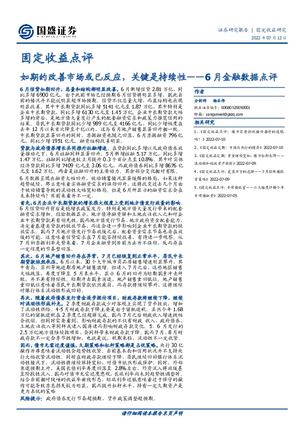 6月金融数据点评：如期的改善市场或已反应，关键是持续性
