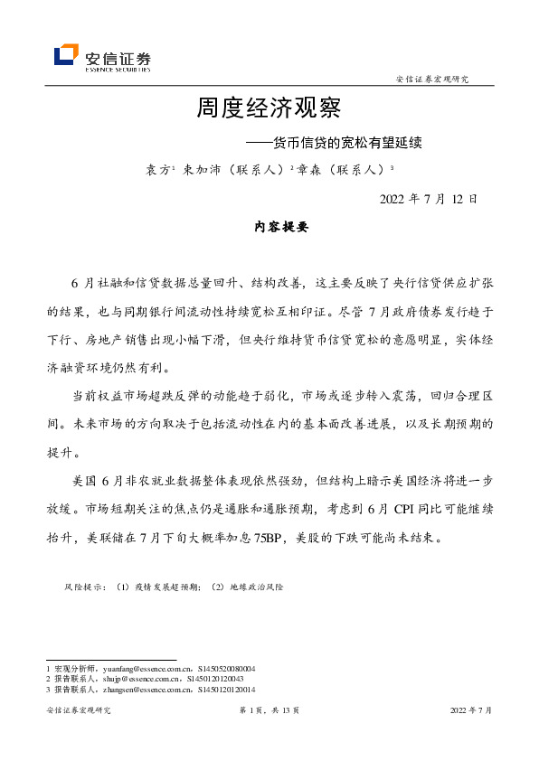 周度经济观察：货币信贷的宽松有望延续