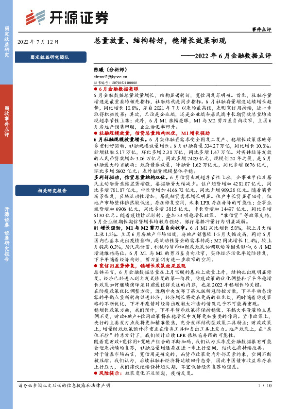 2022年6月金融数据点评：总量放量、结构转好，稳增长效果初现