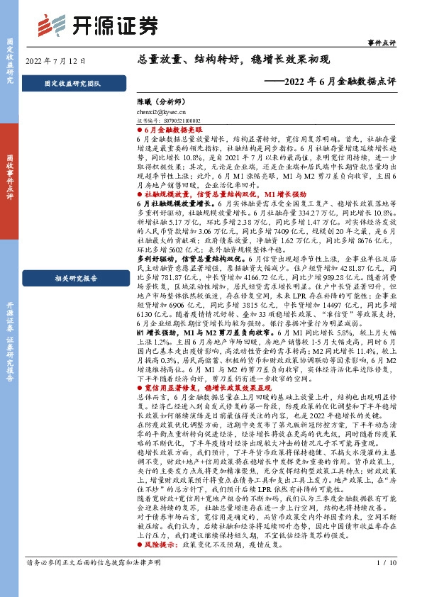 2022年6月金融数据点评：总量放量、结构转好，稳增长效果初现