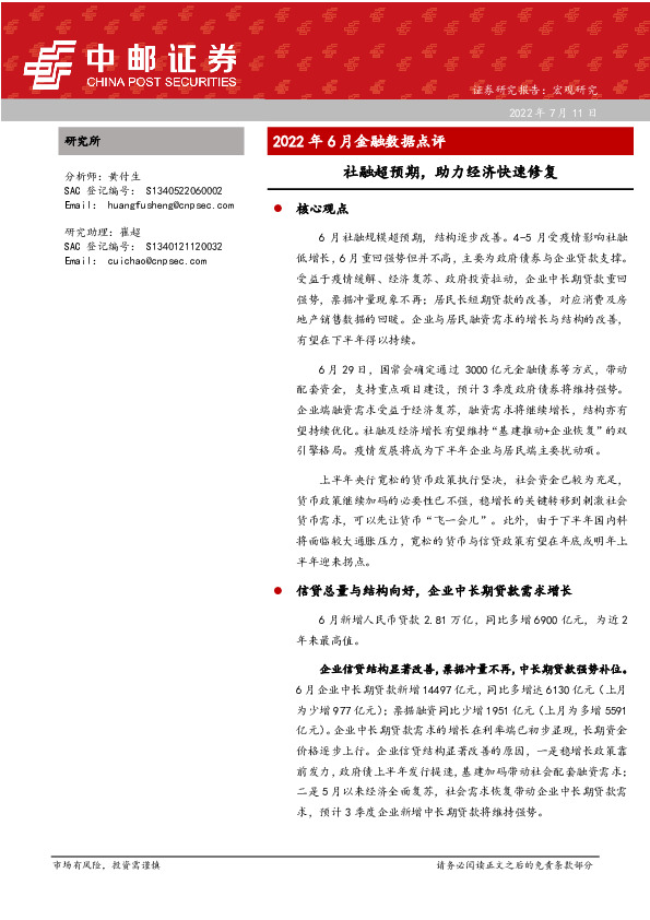 2022年6月金融数据点评：社融超预期，助力经济快速修复