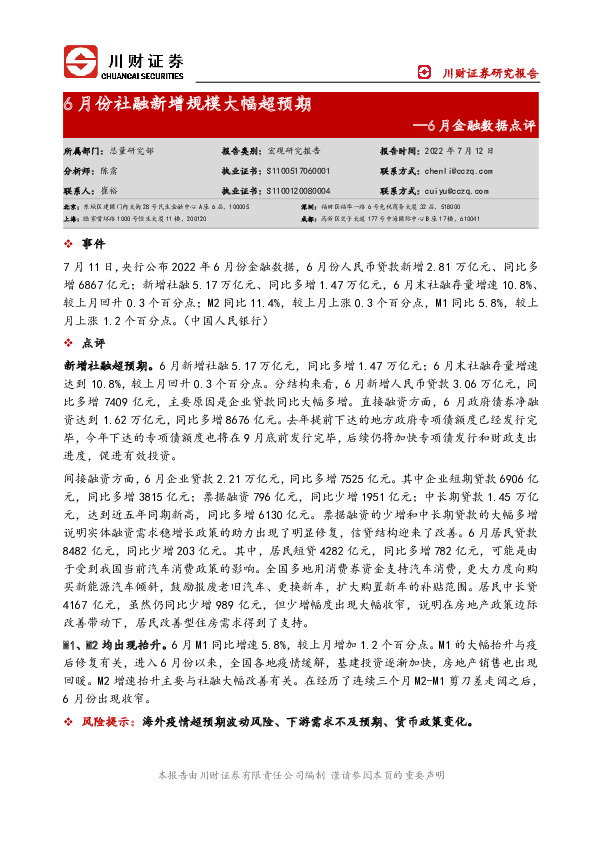 6月金融数据点评：6月份社融新增规模大幅超预期