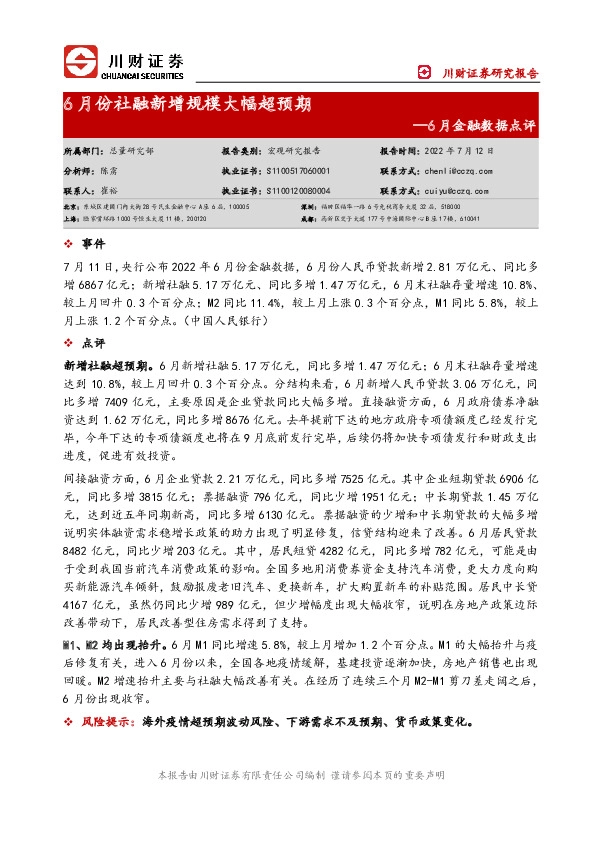 6月金融数据点评：6月份社融新增规模大幅超预期