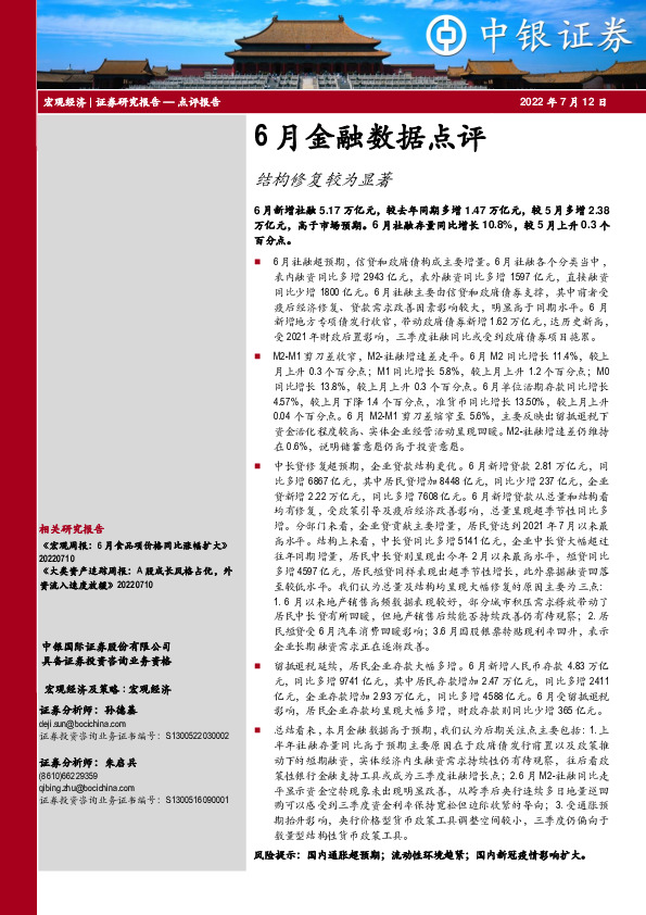 6月金融数据点评：结构修复较为显著